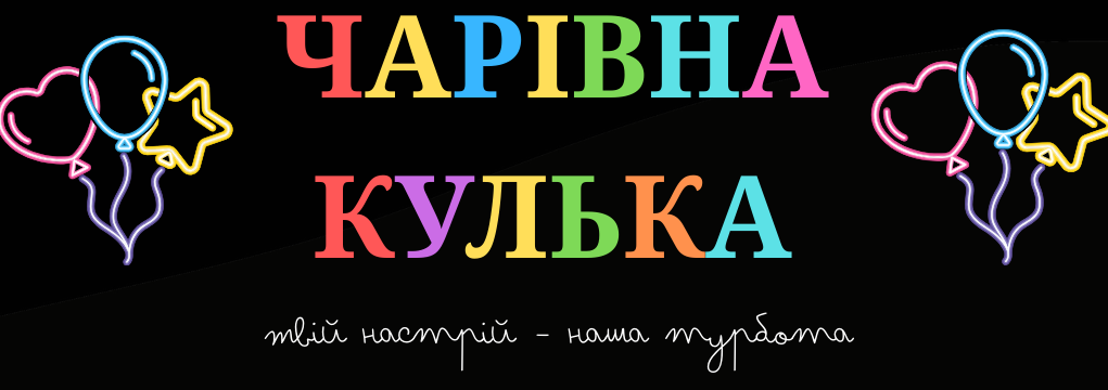 Чарівна кулька логотип